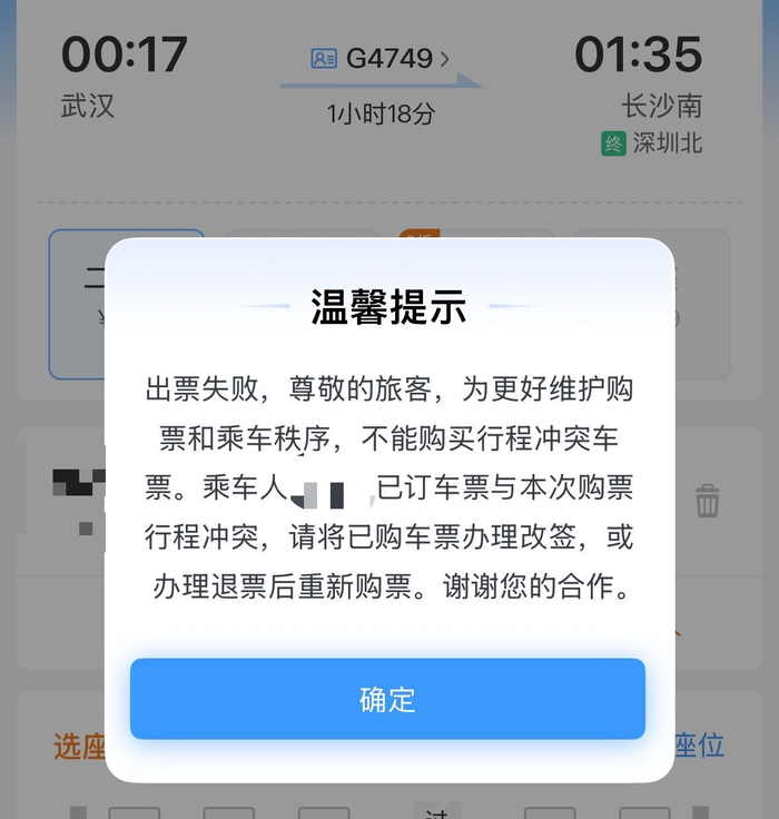 12306App提示出票失败，已订车票与本次购票行程冲突。屏幕截图
