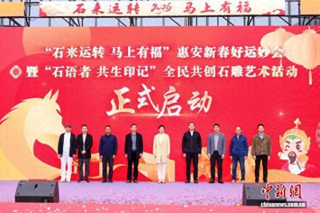 2月6日，“石来运转 马上有福”惠安新春好运妙会暨“石语者 共生印记”全民共创石雕艺术活动正式启动。惠安县委宣传部供图