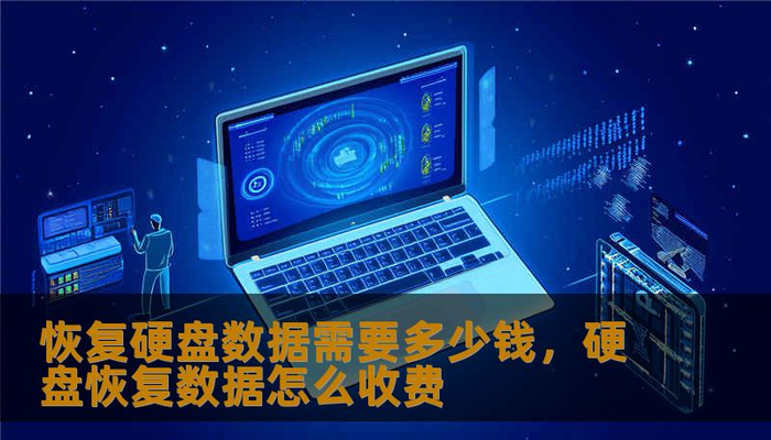 恢复硬盘数据需要多少钱,硬盘恢复数据怎么收费__财经头条__新浪财经
