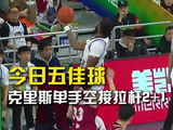 今日五佳球！打进2+1，这手上太有活了！