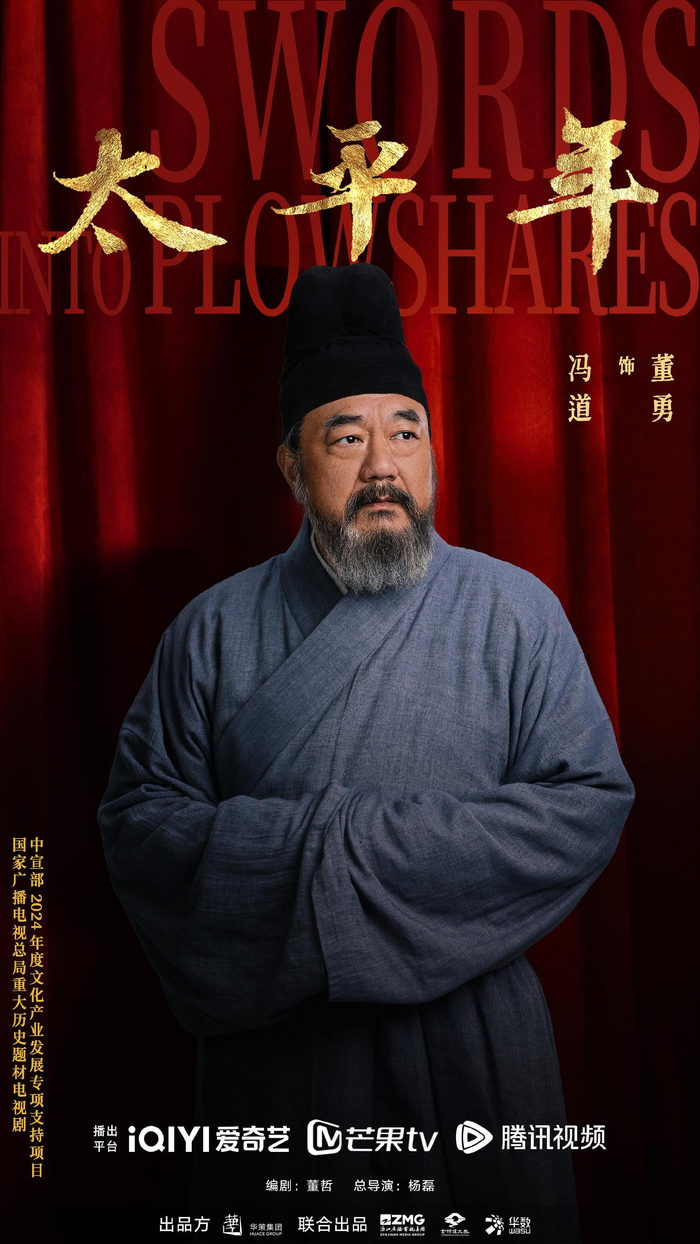 《太平年》冯道角色海报。