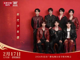 时代少年团加盟北京台春晚，2月17日大年初一献演