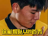 徐彬狼队U21首秀打满全场，球队3比4惜败伊普斯维奇