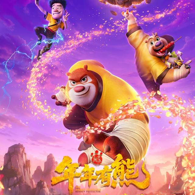 《熊出没·年年有熊》海报