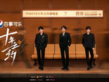 TFBOYS十周年演唱会