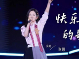 谢娜歌声里藏着快乐密码