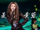 王蓉《我不是黄蓉》引发青春回忆，音乐盛典同步播出