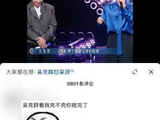 乐评人梁源怒怼吴克群太能“装”，《有歌》现场爆评价之争