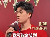 U23国足彭啸谈亚洲杯决赛收获，称亚军是新起点