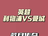 今日焦点大战：利物浦曼城对决，巴伦西亚迎战皇马，巴黎马赛强强对话