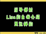 严厉Lisa老师又上线了，想念甜豆沙了哈哈 微博VC计划