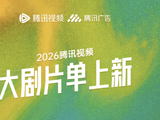 从腾芒的这两份片单看2026长剧新风向