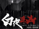 《白夜追凶》首播破亿 潘粤明“触网”演“精分狂魔”