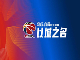 CBA·动态|CBA联赛“三十而立”，“俱乐部杯”正式亮相