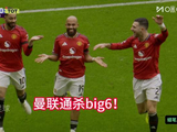 曼联2比0热刺，对big6实现通杀，蓄发哥距离理发一步之遥
