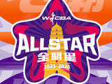 WCBA全明星周末将于落地陕西西安