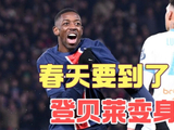 登贝莱2球1助攻助巴黎5比0大胜马赛，健康状态或迎爆发