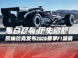 凯迪拉克F1车队发布2026赛季新车涂装，引用肯尼迪登月演讲