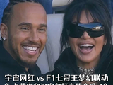 宇宙网红Vs F1七冠王梦幻联动，金·卡戴珊和汉密尔顿真的恋爱了？