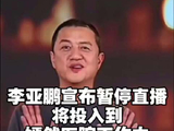 李亚鹏宣布春节前暂停直播：不想占据荧幕叨扰大家，下次开播可能要到很久以后，将投入到嫣然医院工作中