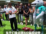 第60届超级碗即将打响🏈 时刻准备着替补登场
