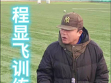 大连青训教练程显飞数十年耕耘硕果累累