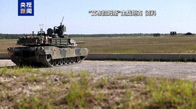 资料图：美国“艾布拉姆斯”主战坦克（来源：央视新闻）