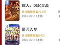 2026春节档新片预售票房破4000万