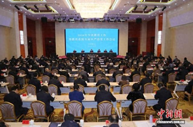 图为2026年山西省教育工作暨教育系统全面从严治党工作会现场。 山西省教育厅供图