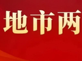 【聚焦地市两会】一图读懂阳江市人民检察院工作报告