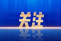 解放军报：腐败存量尚未彻底清除