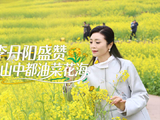 李丹阳盛赞屏山中都油菜花海
