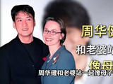 很多人都嘲笑周华健和老婆像母子，可周华健却宠爱了她
