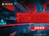《开始推理吧4》最终的常驻嘉宾名单是否已确定？