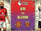 理发赌约能否实现？曼联客场能否打破西汉姆联主场魔咒？