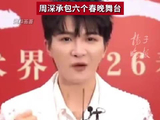 周深承包了六个春晚舞台