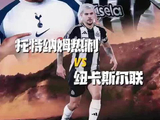 窒息对决！保级热刺VS欧战纽卡，这场谁输谁崩溃？