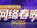 今晚8点，2026网络春晚播出！节目单出炉→