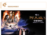 科幻大片《阿凡达 3》今日中国首映:导演卡梅隆现身,放映国产 CINITY 格式独家 4K 3D 48 帧版本