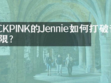 BLACKPINK的Jennie如何打破音乐界限?