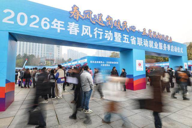 2026年1月16日，求职者在贵州省2026年“春风行动”暨五省联动就业服务季活动现场了解招聘信息。新华社发（陈曦 摄）