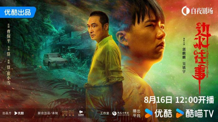 《边水往事》海报（优酷供图）