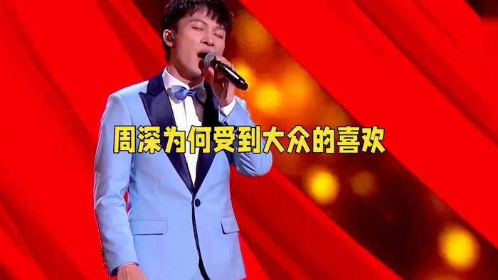 总得来说，技术为核，共情为桥的周深现象本质是高密度技术储备与精准情感投射的化学反应，在算法主导的音乐市场中开辟了一条以人声为媒介的艺术实验路径。其成功不仅在于唱法的突破，更在于重构了大众对好声音的认知维度——将声音的可能人从听觉消费升级为情感沉浸体验。