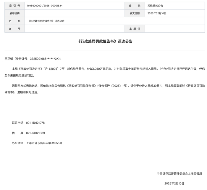 上海易连原实控人王正郁被监管催告 未按规定缴纳1050万罚款(图1)