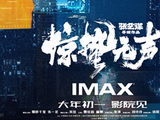 张艺谋《惊蛰无声》大年初一上映　IMAX大银幕首度呈现当代国安题材
