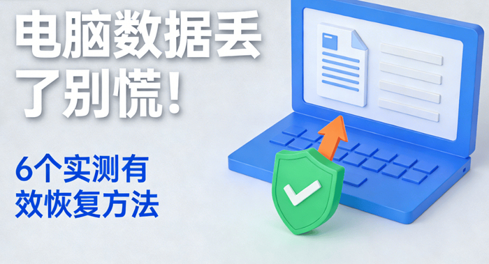 电脑数据丢了别慌!6个实测有效恢复方法，覆盖全场景丢失情况_文件_系统_操作|软件|D盘|回收站|奇客|桌面_新浪新闻