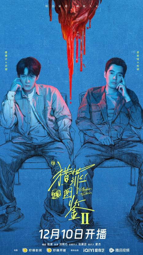 猎罪图鉴2 海报
