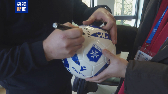 　　△欧塞尔俱乐部执行主席巴普蒂斯特·马尔贝向总台赠送足球