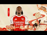 埃泽领衔群星迎接马年： 2026一起英超！here we go