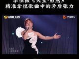 李佳薇融合天堂煎熬两曲展现矛盾张力